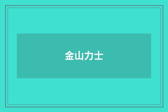 金山力士
