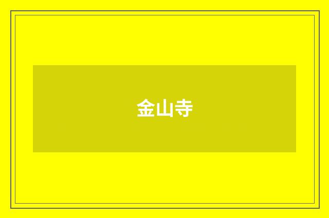 金山寺