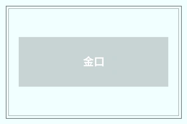 金口