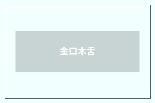 金口木舌