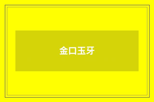 金口玉牙