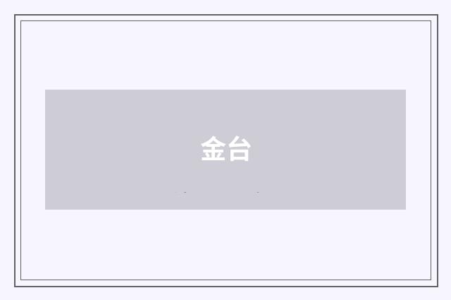 金台