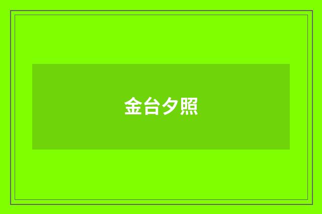 金台夕照