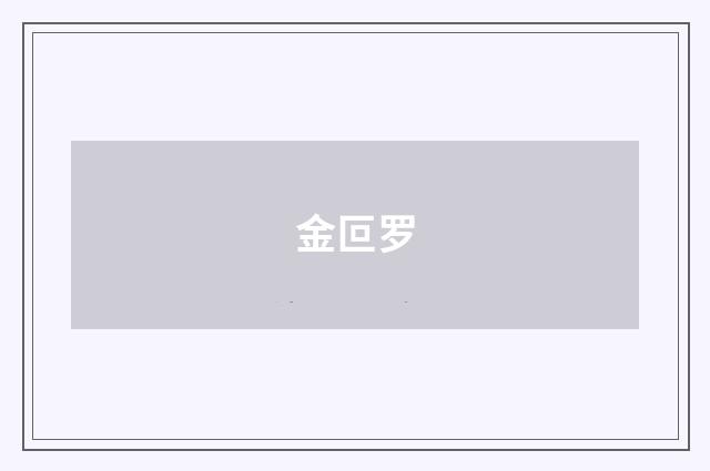 金叵罗