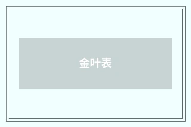 金叶表