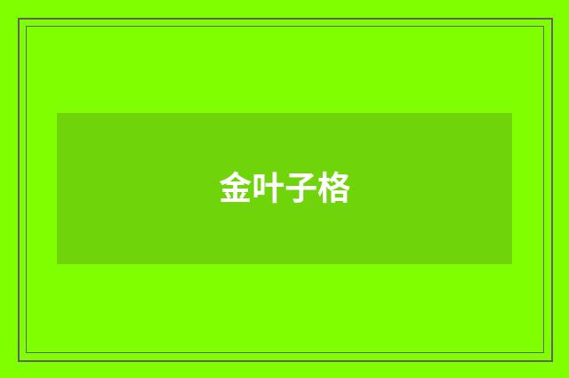 金叶子格
