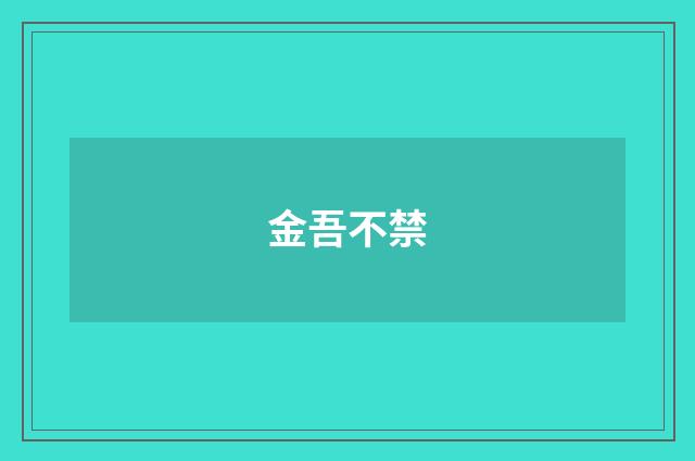 金吾不禁