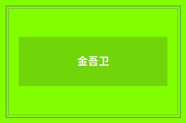 金吾卫