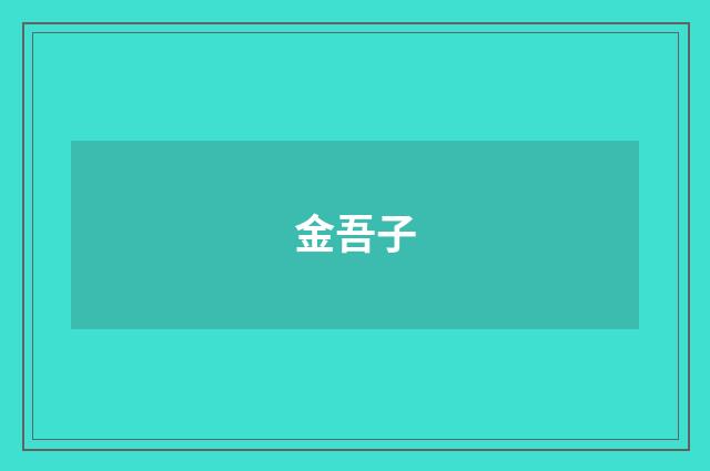 金吾子