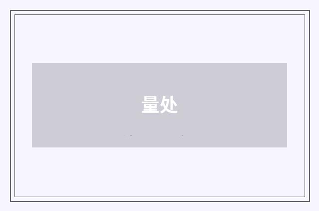 量处