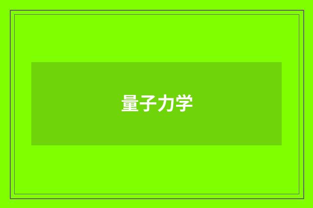 量子力学