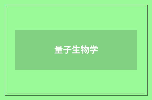 量子生物学