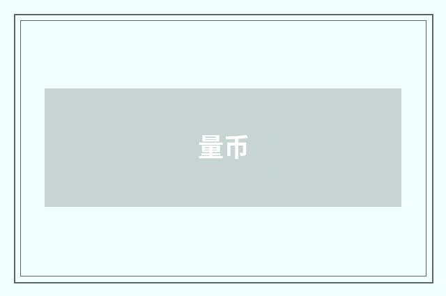 量币