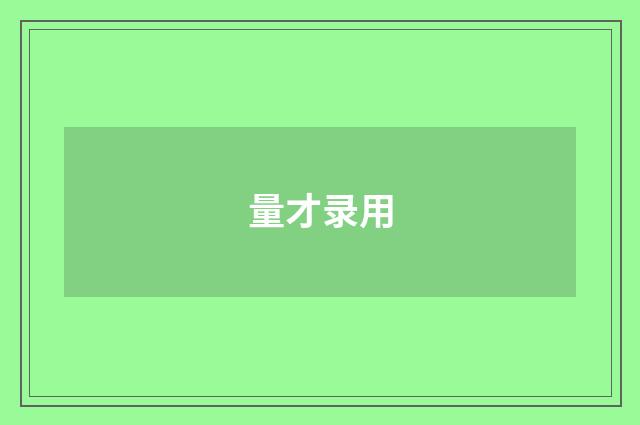 量才录用