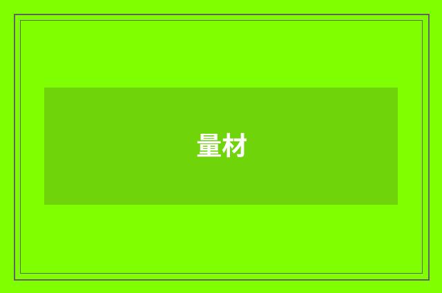 量材