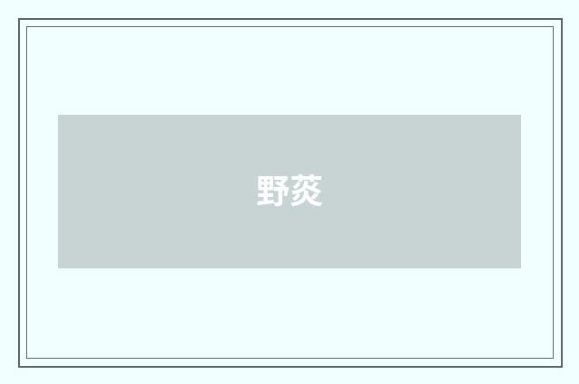 野菼