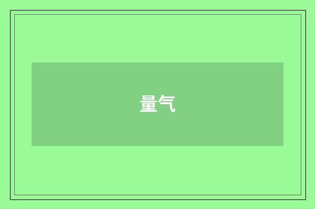 量气