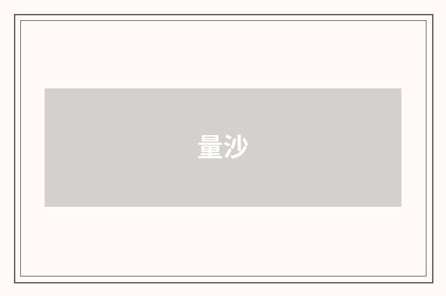 量沙