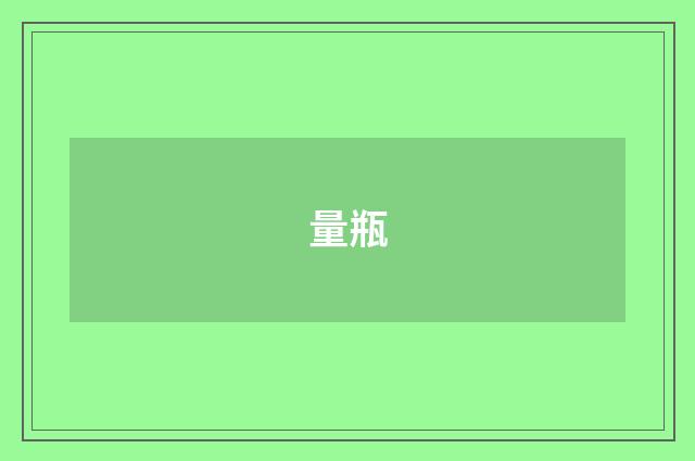 量瓶