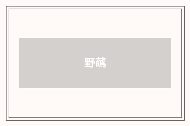 野蘤
