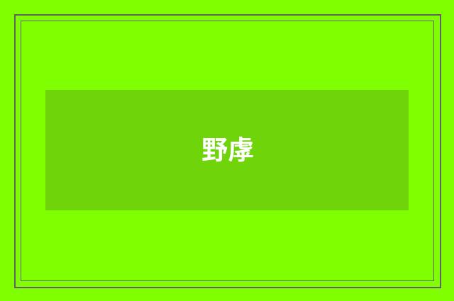 野虖