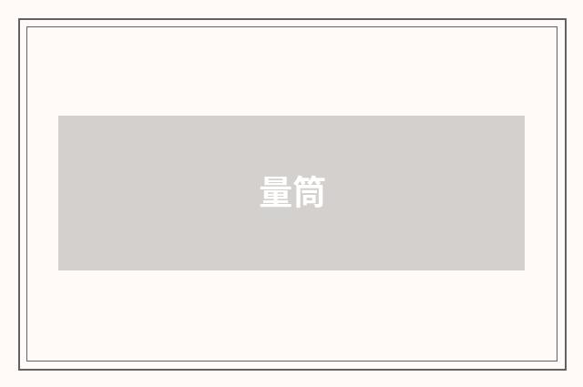 量筒
