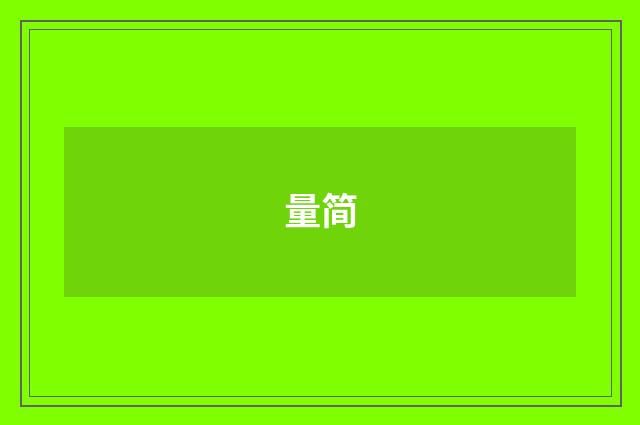 量简
