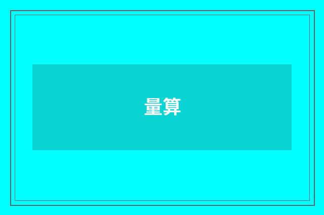 量算