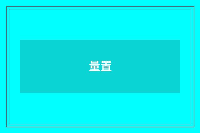 量置