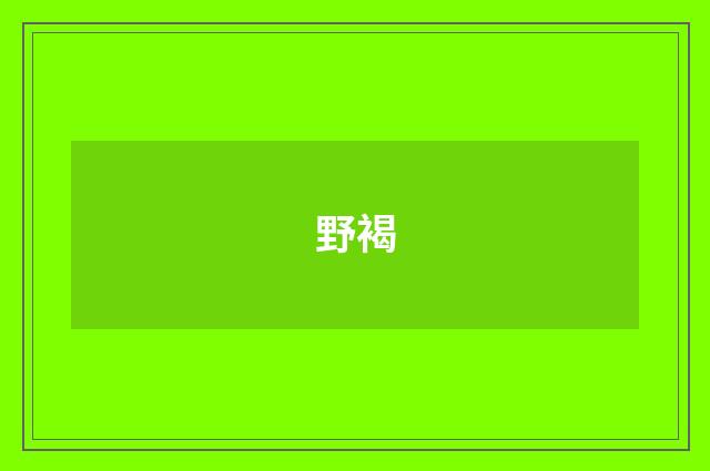 野褐