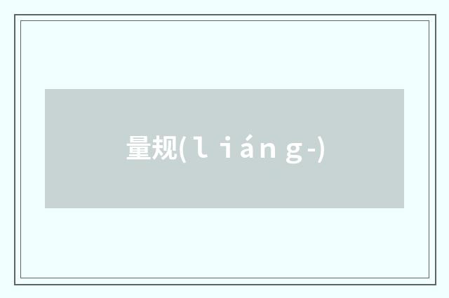 量规(ｌｉáｎｇ-)