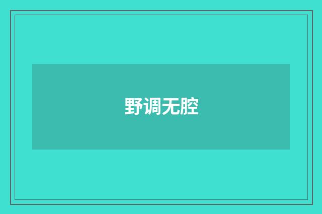 野调无腔