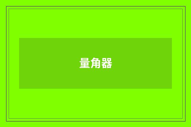 量角器