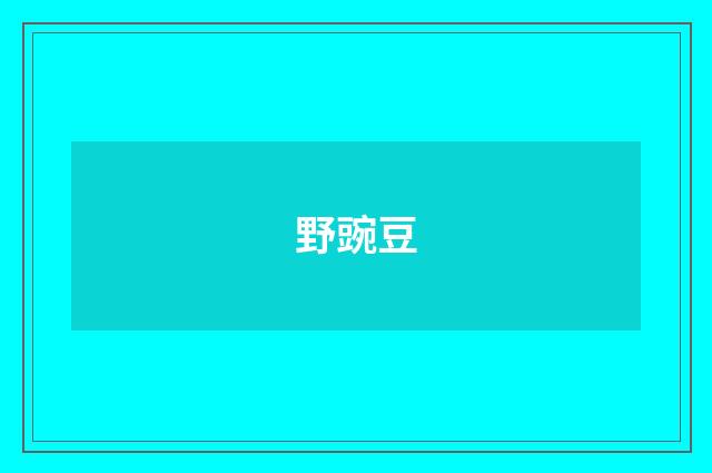 野豌豆