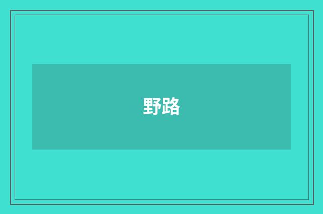 野路
