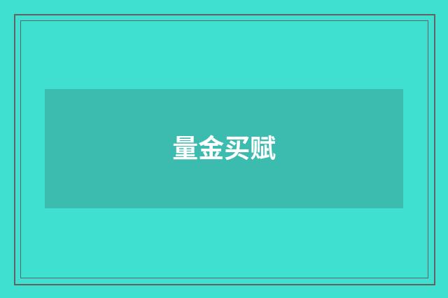 量金买赋