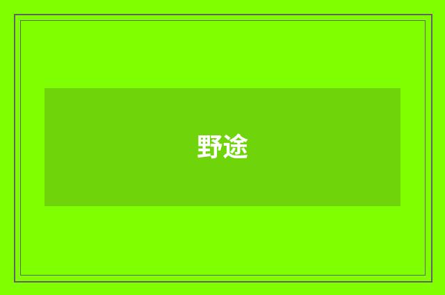 野途