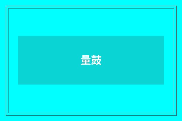 量鼓