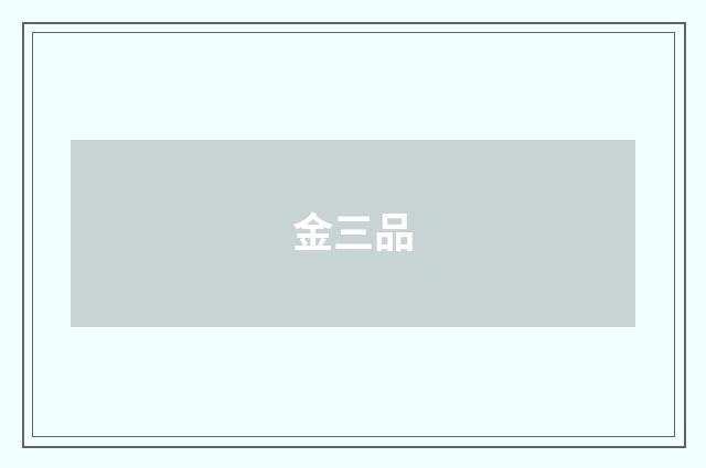 金三品