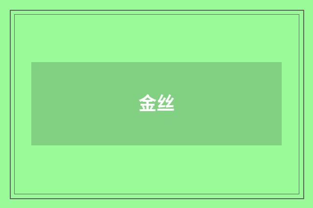 金丝