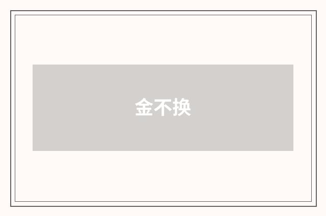 金不换
