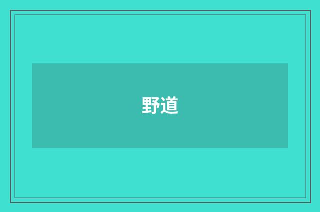 野道