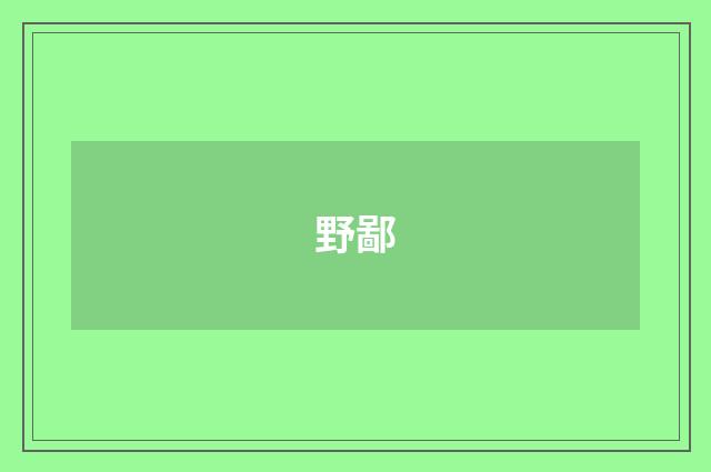 野鄙
