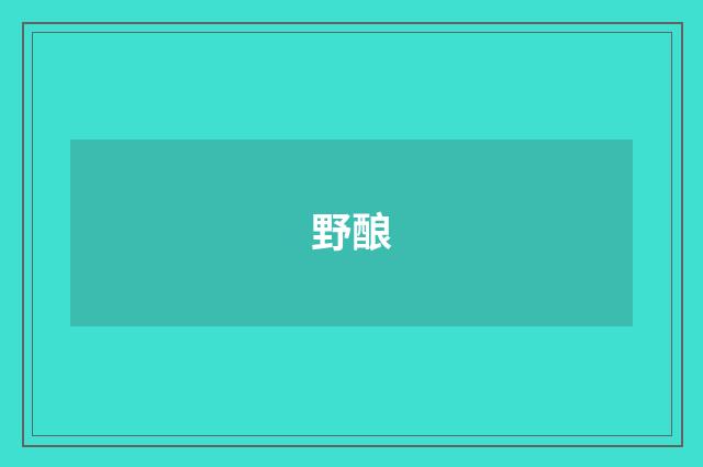 野酿