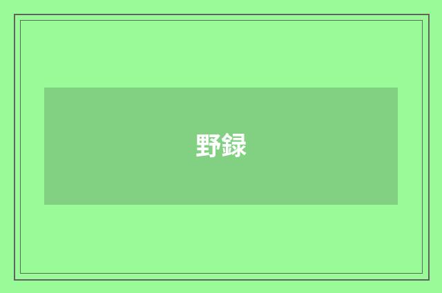 野録
