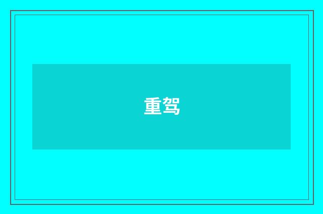 重驾