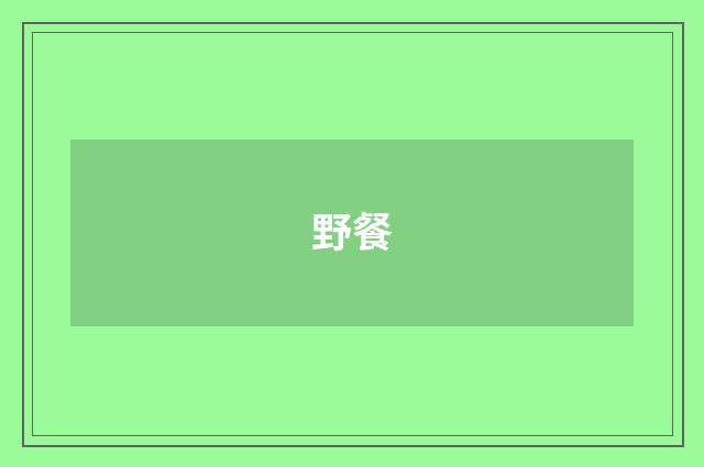 野餐