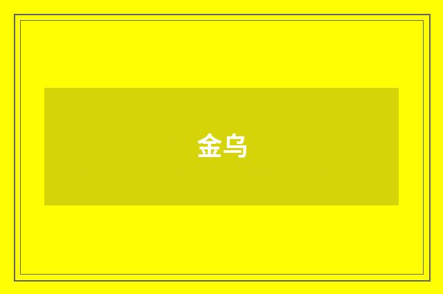 金乌
