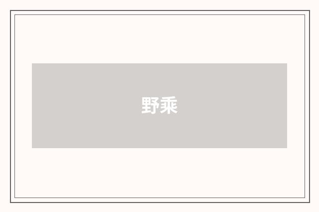 野乘