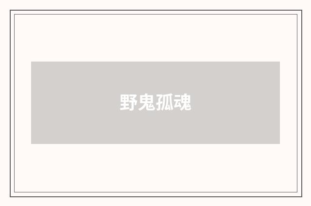 野鬼孤魂